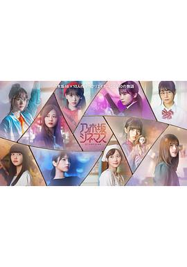 乃木坂电影院~STORY of 46~