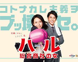 晴~综合商社之女~