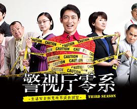 警视厅零系:生活安全科万能咨询室 第三季