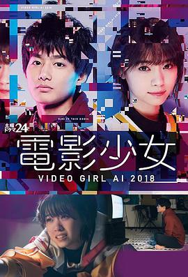 电影少女2018 電影少女~VIDEO GIRL AI 2018~