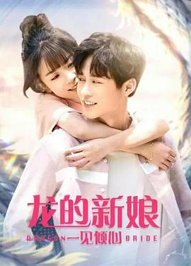 龙的新娘:一见倾心