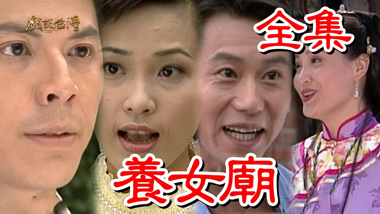 戏说台湾:养女庙