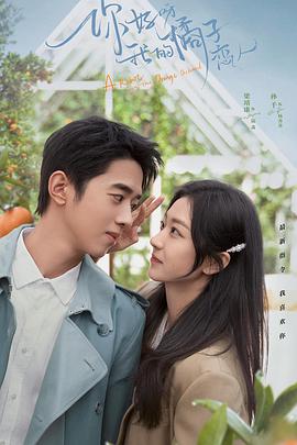 你好呀,我的橘子恋人