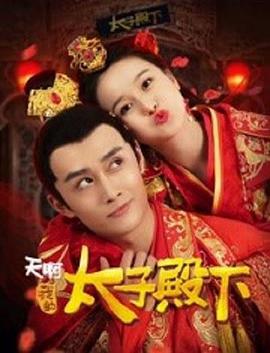 天啊,我的太子殿下