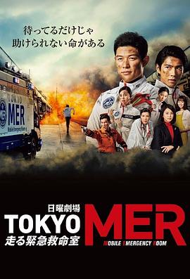 TOKYO MER~移动的急救室~