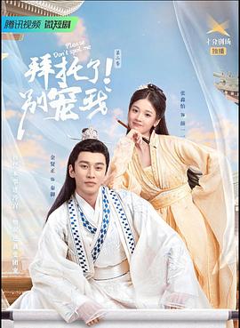 拜托了!别宠我2