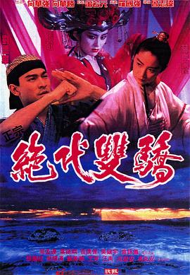 绝代双骄1992(粤语版)