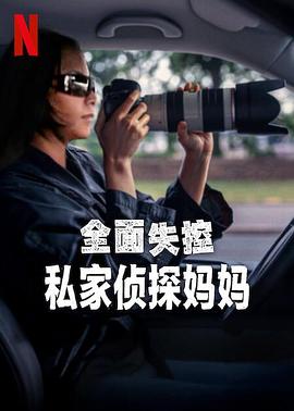 全面失控:私家侦探妈妈
