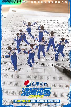 沸腾校园(加更版)