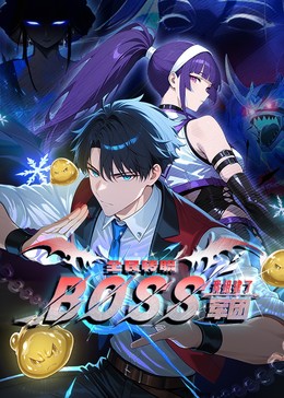 全民转职：我组建了BOSS军团​