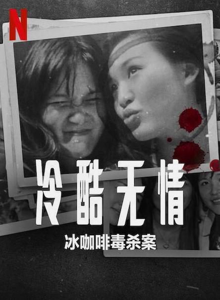 冷酷无情:冰咖啡毒杀案