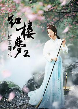 红楼梦第二部:黛玉葬花