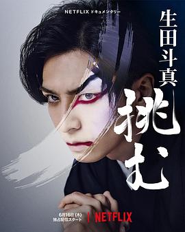 歌、舞、伎:生田斗真2022