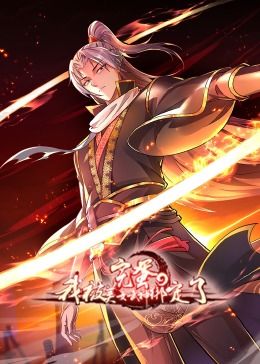 完蛋,我被美女武神绑定了·动态漫画