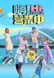 嗨!营业中第四季