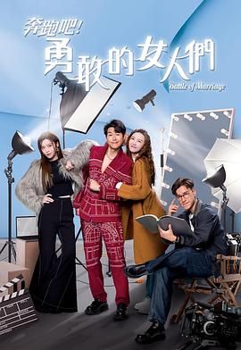 奔跑吧!勇敢的女人们国语版