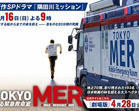 TOKYO MER~隅田川mission~