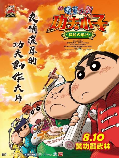 蜡笔小新:爆盛!功夫小子~拉面之乱