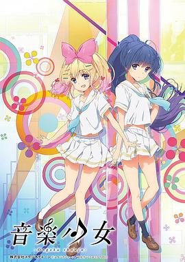动画未来2015:音乐少女