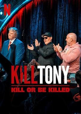 KillTony:笑不死偿命