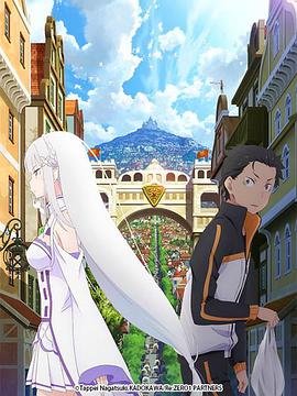 Re:从零开始的异世界生活