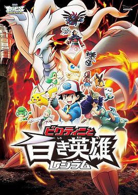 精灵宝可梦:比克提尼与白英雄雷希拉姆