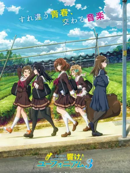 吹响吧!上低音号第三季