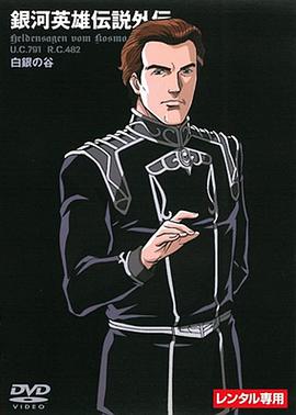 银河英雄传说外传:白银之谷