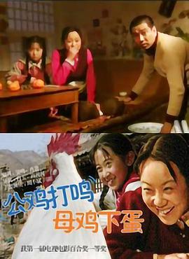 公鸡打鸣,母鸡下蛋