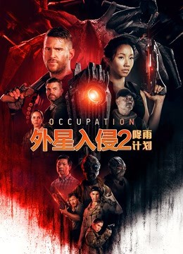 外星入侵2:降雨计划