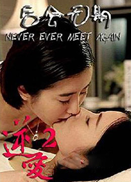 逆爱2:后会无期