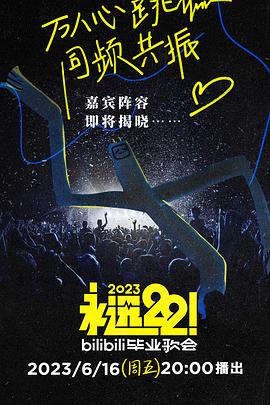 永远22!2023bilibili毕业歌会
