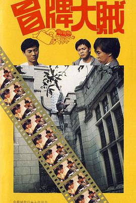 冒牌大贼冒牌大賊