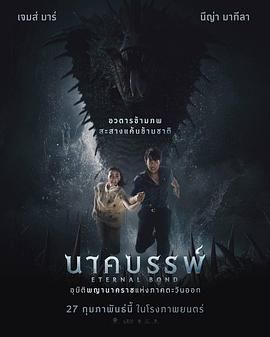 娜迦:永恒的羁绊