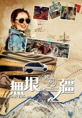 无穷之路3:无垠之疆普通话版