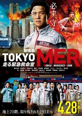 TOKYOMER~移动的急救室~电影版