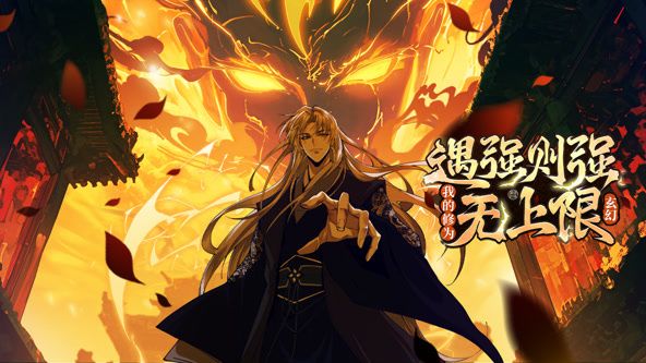 遇强则强，我的修为无上限动态漫画