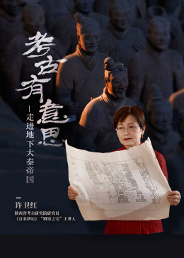考古有意思:走进地下大秦帝国