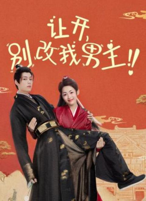 让开,别改我男主!