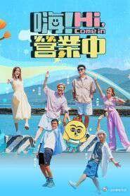 嗨!营业中第五季