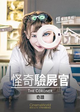 怪奇验尸官:奇迹