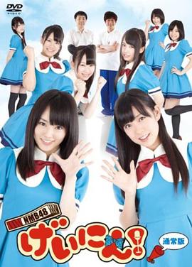 NMB48艺人!