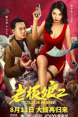 老板娘2无间潜行(国语版)