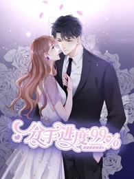 分手进度99\%