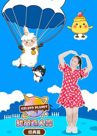 甜筒星球真人舞(经典篇)