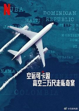 空运可卡因:高空三万尺走私奇案