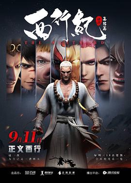 西行纪之集结篇(第二季)
