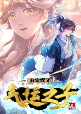 ​我拿捏了气运之子·动态漫