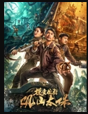 摸金校尉:观山太保