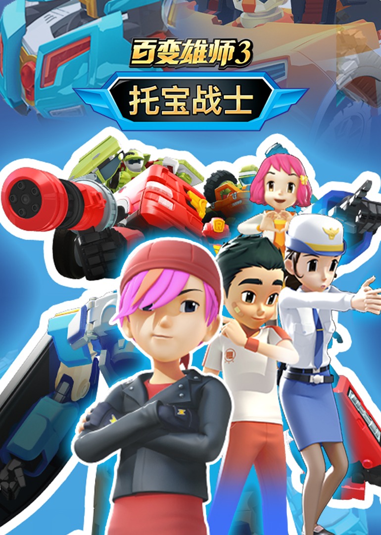 百变雄师3:托宝战士